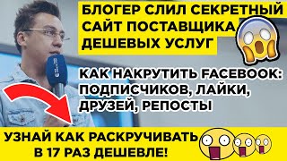 Накрутить Фейсбук (Facebook): Подписчиков, Лайки, Друзей, Репосты | 2020 😱 ШОК! ЖМИ!