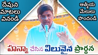 హన్నా చేసిన విలువైన ప్రార్థన | Telugu Christian Message | #Anandmessages | #bethesda |