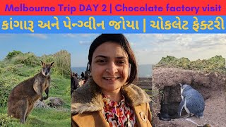 Melbourne Trip DAY 2 | Chocolate factory visit | કાંગારૂ અને પેન્ગ્વીન જોયા | Gujarat | Gujarati