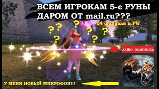 ВСЕМ игрокам  Perfect World 5 руны(22кк)???14 февраля на офе...