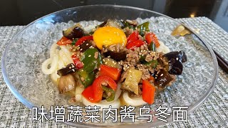 味增蔬菜肉酱乌冬面，多彩丰富的夏季蔬菜，简单营养的一餐｜Miso udon with vegetables and meat sauce