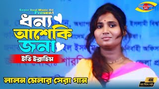 ধন্য আশেকি জনা | Dhonno Asheki Jona _ইতি ইব্রাহীম | Eti Ibrahim | লালন মেলা-2024_Sagor Baul Music Hd