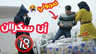 مقلب الخمر في حبيبتي 🍾 أنا سكران 😂