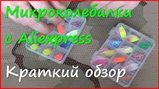 Наборы микроколебалок с Aliexpress. Обзор колебалок для ультралайта.