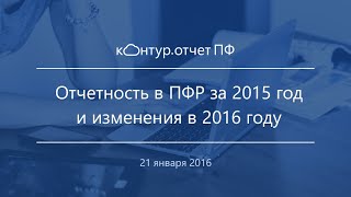 Отчетность в ПФР за 2015 и изменения 2016 года