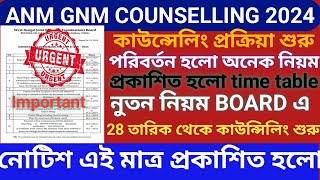 শুরু হলো ANM GNM counselling। ANM GNM counselling Date। ANM GNM counselling process 2024 #anm