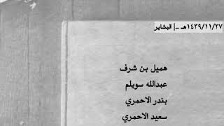 هميل - بن سويلم - بندر الاحمري - سعيد الاحمري - الحلافي - حمد مسفر ..| مميزه ورائعة