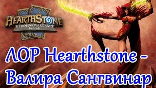 Hearthstone ЛОР - Валира Сангвинар