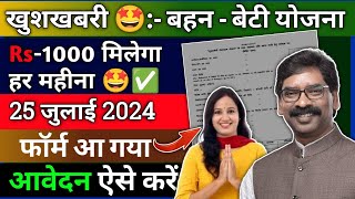 बहन बेटी योजना आवेदन कैसे करें | Jharkhand | Mukhyamantri Bahan Beti Swavalamban Yojana Online Apply