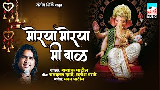 मोरया मोरया मी बाळ | Morya Morya Mi Baal | Shashank Patil | Ramkrushna Mhatre, Satish Garathe |