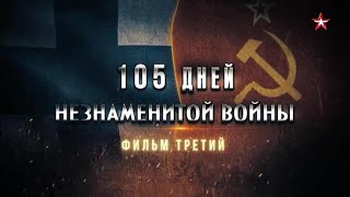 105 дней незнаменитой войны. 3-я серия