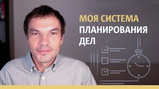 Моя система планирования | Как ПЛАНИРОВАТЬ дела и все УСПЕВАТЬ | Илья Яковлев