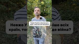 Невже Україна грішніе всіх країн, тому що в нас іде війна? #відповідь #питання