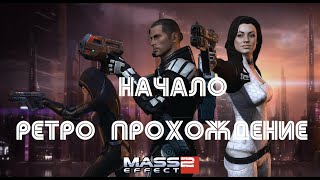 Mass Effect 2 - РЕТРО ПРОХОЖДЕНИЕ НА РУССКОМ В 2020: НАЧАЛО