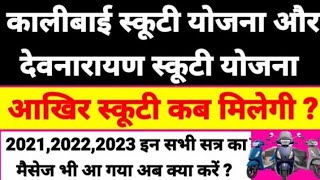 देवनारायण स्कूटी योजना नई अपडेट | आखिर स्कूटी कब मिलेगी ? | मैसेज नहीं आया क्या करें ?