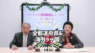 バーチャルおかあさんコーラス「きみ歌えよ」特別対談