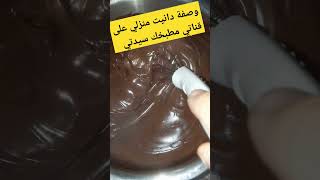 لسحوركم حضري دانيت منزلي اقتصادي  الفيديو كامل على قناتي