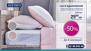 НОВО! Класическа Възглавница Сън и Вдъхновение -50%