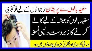 Sufaid Baloon Ko Black Karny Wala Nuskha|White Hairs Treatment|شفید بالوں کو کالا کرنا