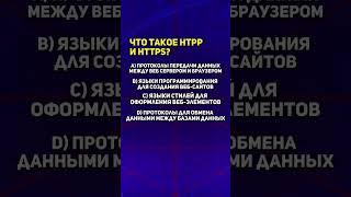 Что такое HTTP и HTTPS? #программирование #обучение #https  #programming