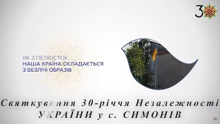 Святкування 30-річчя Незалежності України та Дня Прапора у с. Симонів. 2021