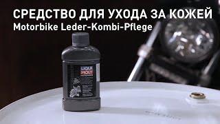 Средство для ухода за кожей Motorbike Leder Kombi Pflege