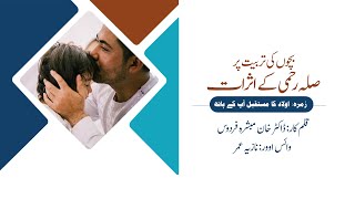 Haadiya | زمرہ: اولاد کا مستقبل آپ کے ہاتھ | عنوان: بچوں کی تربیت پر صلہ رحمی کے اثرات