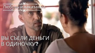 Вы съели деньги в одиночку? | Любовь и наказание - серия 25