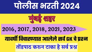 मुंबई शहर पोलीस भरती 2024 । Mumbai Shahar Police Bharti Gk Question Paper ।