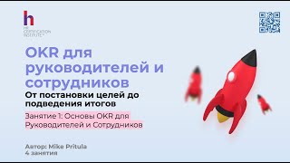 Если вы сотрудник или руководитель - из этого видео вы узнаете все про OKR и как по ним работать