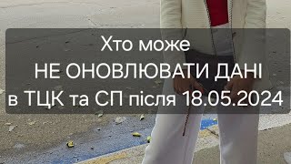 Хто може не оновлювати данні в ТЦК та СП з 18.05.2024 року.