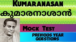 കുമാരനാശാൻ  || Kumaranasan || കേരള സാഹിത്യം || Quiz