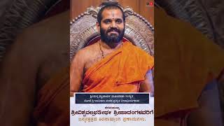 ಶ್ರೀ ವಿಶ್ವವಲ್ಲಭತೀರ್ಥ ಶ್ರೀಪಾದರಿಗೆ ಜನ್ಮನಕ್ಷತ್ರದ ಶಿರಸಾಷ್ಟಾಂಗ ಪ್ರಣಾಮಗಳು | ಸೋದೆ ಶ್ರೀ ವಾದಿರಾಜ ಮಠ. #sode