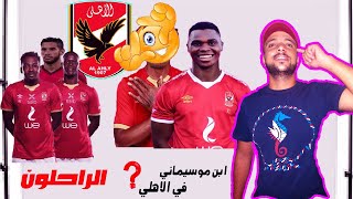 ابــن موسيماني في الاهلي ورحيل ديانج وشرط ميسي افريقيا