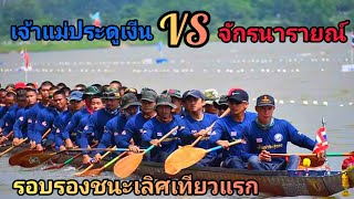 เจ้าแม่ประดูเงีน 🆚️ จักรนารายณ์ รอบรองชนะเลิศเทียวแรก จ. กำแพงเพชร 1-2 กรกฎาคม2566