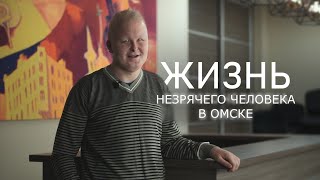 Жизнь незрячего человека в Омске. Иоганн Меркель