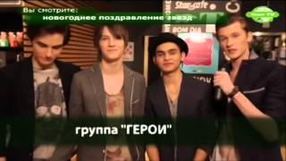 Группа "Герои" на Teen TV - "С Новым годом!"