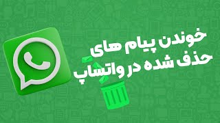 خواندن پیام های حذف شده واتساپ | ترفند خفن واتساپ