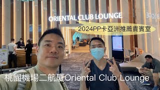 [貴賓室特輯Vol 7]桃園國際機場TPE T2 東方宇逸貴賓室Oriental Club Lounge