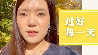 请你好好生活吧！💛