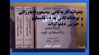 بوختانەکانی مەسعوود بەرزانی بە حیزبی دێموکرات و د. قاسملوو لە پەرتووکی "بۆ مێژوو"ـدا