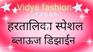 हरतालिका स्पेशल ब्लाऊज डिझाईन्स /blouse design new and latest /blouse ki design