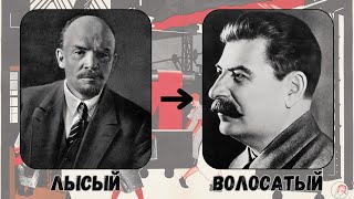 Лысый-волосатый в истории России