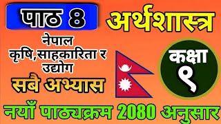 Class 9 Economics Chapter 8 exercise | सम्पूर्ण अभ्यास | नेपाल कृषि,साहकारिता र उद्योग |