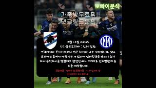 2월 14일 해외축구 스포츠 분석!!