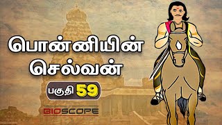 பொன்னியின் செல்வன் - பகுதி 59 | Ponniyin selvan story in Tamil | Rajaraja Cholan | Bioscope