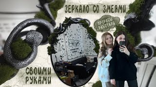 Зеркало со ЗМЕЯМИ! Своими руками| DIY|Рукоделие|Творчество