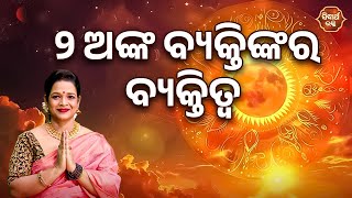 ୨ ଅଙ୍କ ବ୍ୟକ୍ତିଙ୍କର ବ୍ୟକ୍ତିତ୍ୱ | Bhakti Jigyansha | Pragyan Tripathy | Sidharth Bhakti