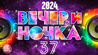 ВЕЧЕРиНОЧКА ❂ 2024 ❂ ПЕСНИ ДЛЯ ХОРОШЕГО НАСТРОЕНИЯ ❂ ОТДЫХАЕМ ХОРОШО ❂ ЧАСТЬ 37