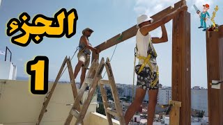 بناء سقف المنزل من الخشب من البداية حتى النهاية (الجزء _1) Building the roof  واتساب_55_31_62_67_06